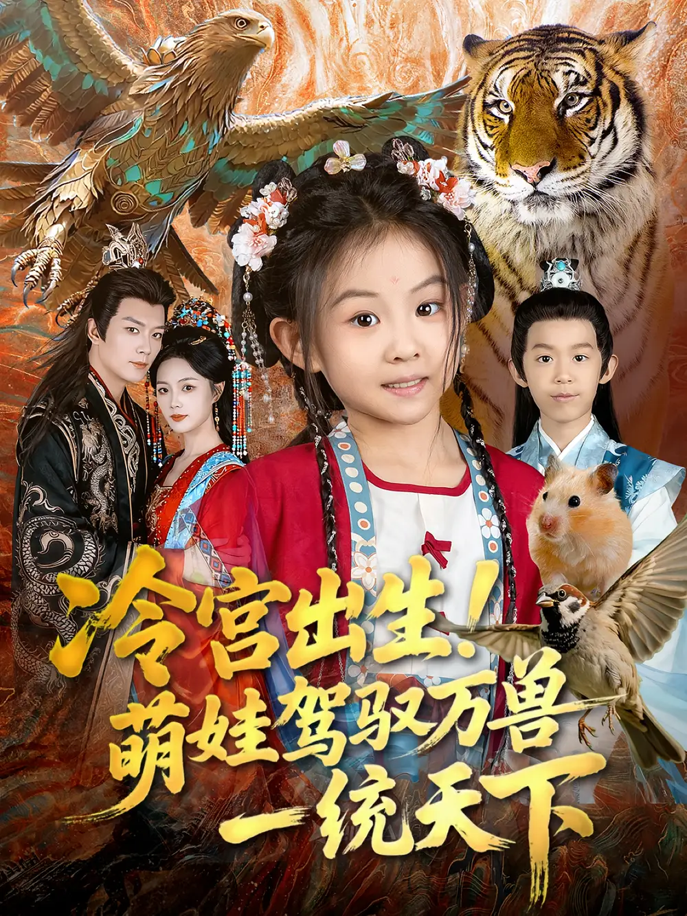 短剧《冷宫出生！萌娃驾驭万兽一统天下》正片完成版免费在线观看全集