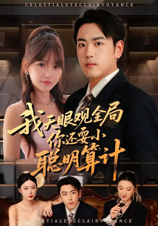 我天眼观全局,你还耍小聪明算计(60集)常文景&刘龙泽高清海报图片 我天眼观全局,你还耍小聪明算计(60集)常文景&刘龙泽海报