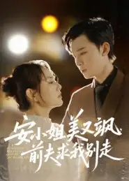 安小姐美又飒,前夫求我别走(50集)刘凯&任珺行高清海报图片 安小姐美又飒,前夫求我别走(50集)刘凯&任珺行海报