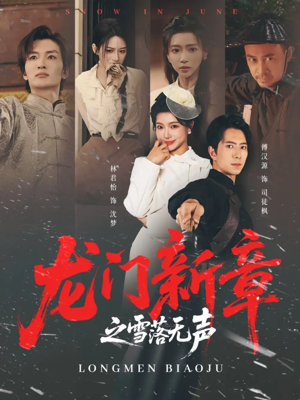 短剧《龙门新章之雪落无声》正片完成版免费在线观看全集