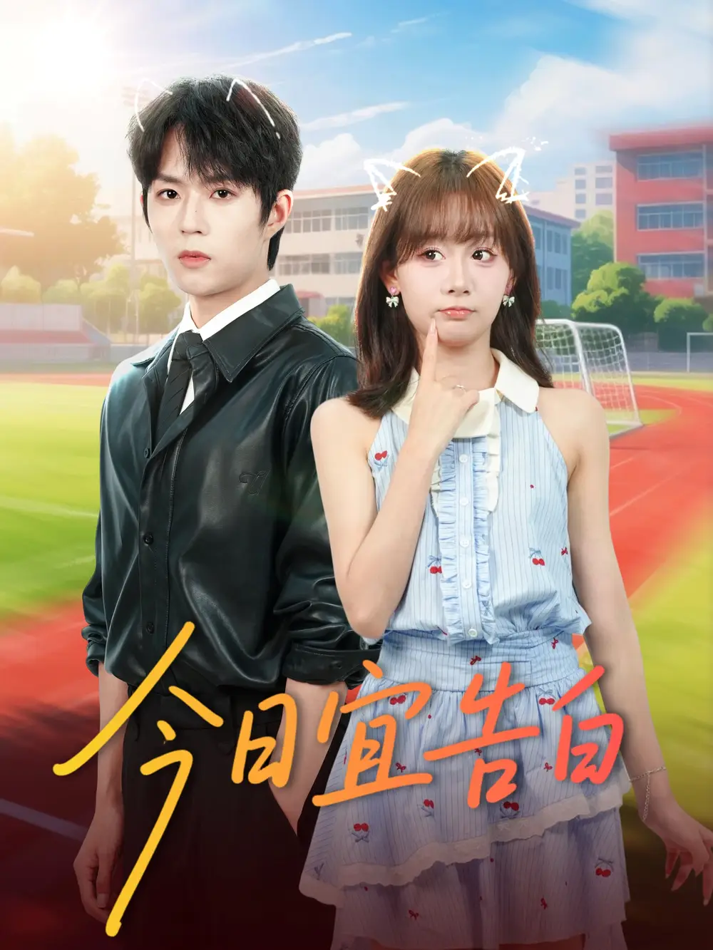 今日宜告白(80集)曹渊&胡嘉倪高清海报图片 今日宜告白(80集)曹渊&胡嘉倪海报