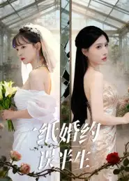 短剧《一纸婚约误半生》正片完成版免费在线观看全集