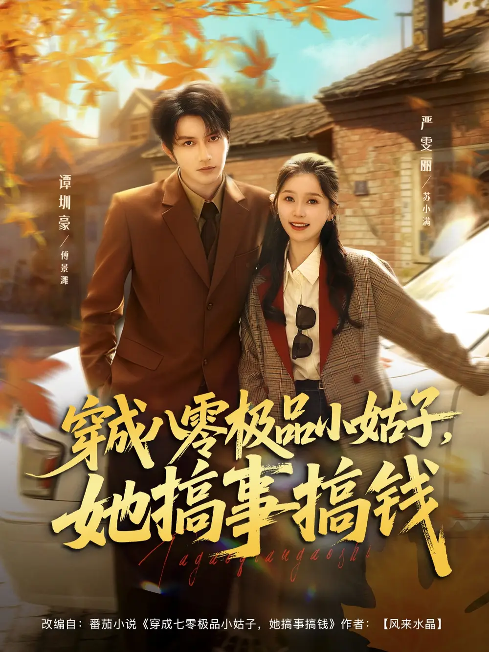 短剧《穿成八零极品小姑子，她搞事搞钱》正片完成版免费在线观看全集