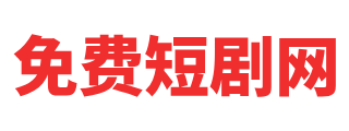 贝贝短剧网