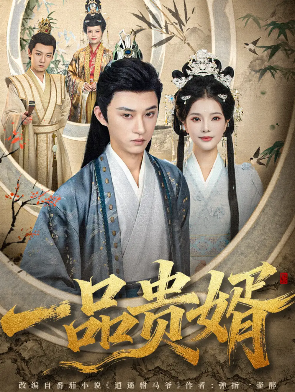 短剧《一品贵婿》正片完成版免费在线观看全集