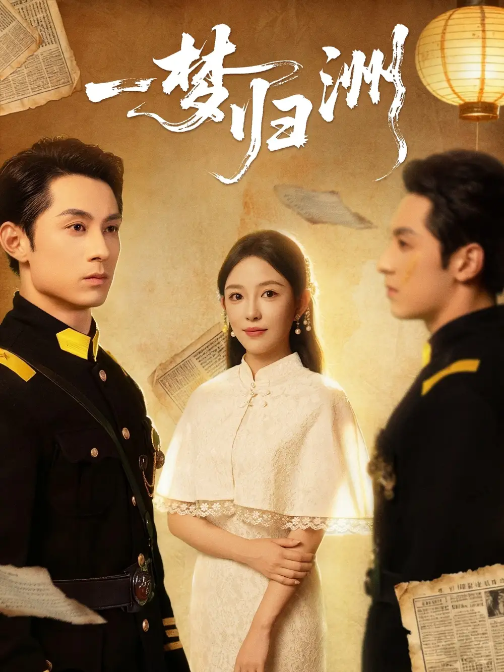 短剧《一梦归洲》正片完成版免费在线观看全集