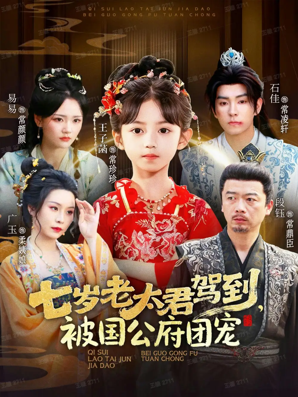 短剧《七岁老太君驾到，被国公府团宠》正片完成版免费在线观看全集