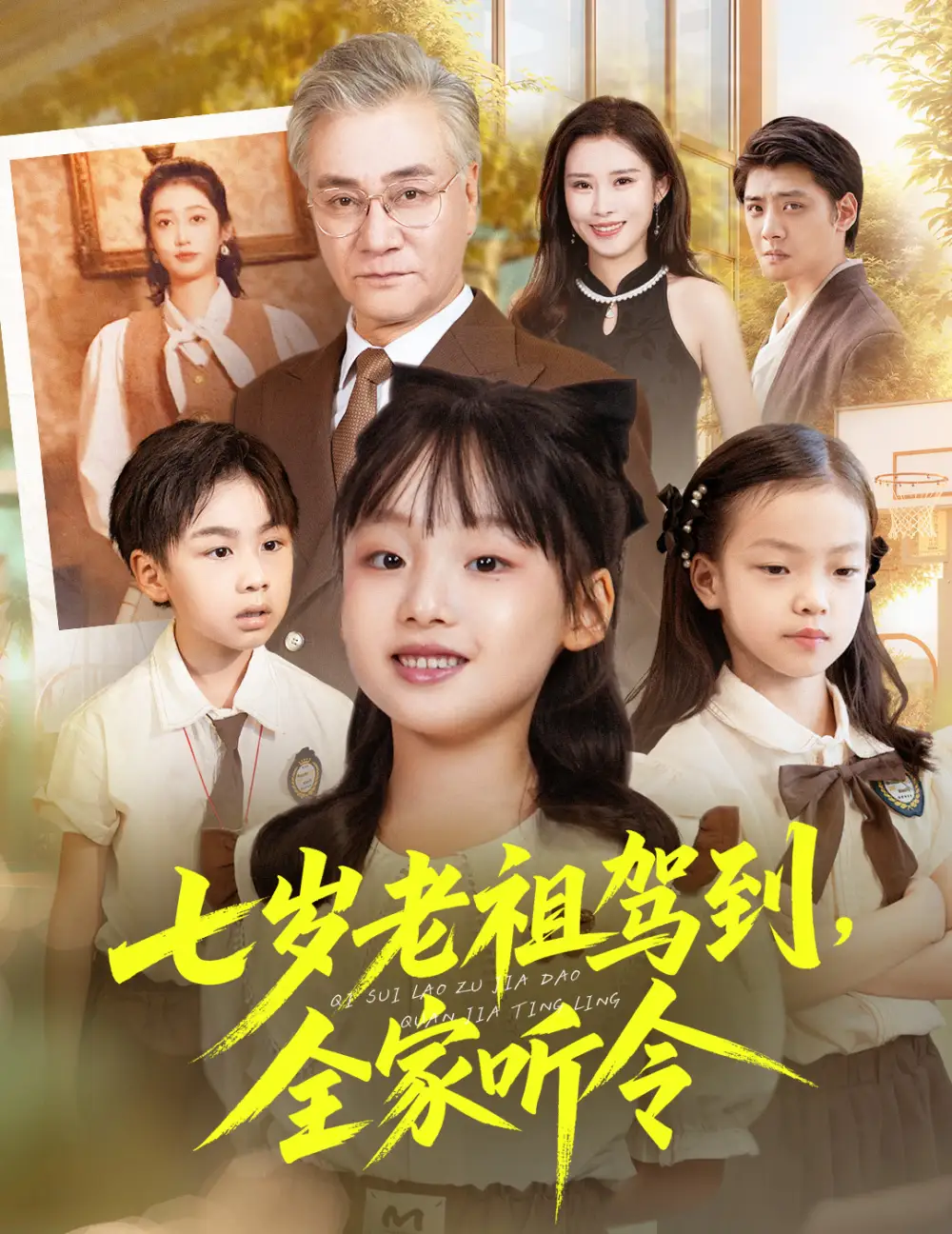 短剧《七岁老祖驾到全家听令＆轮回中的重逢》正片完成版免费在线观看全集