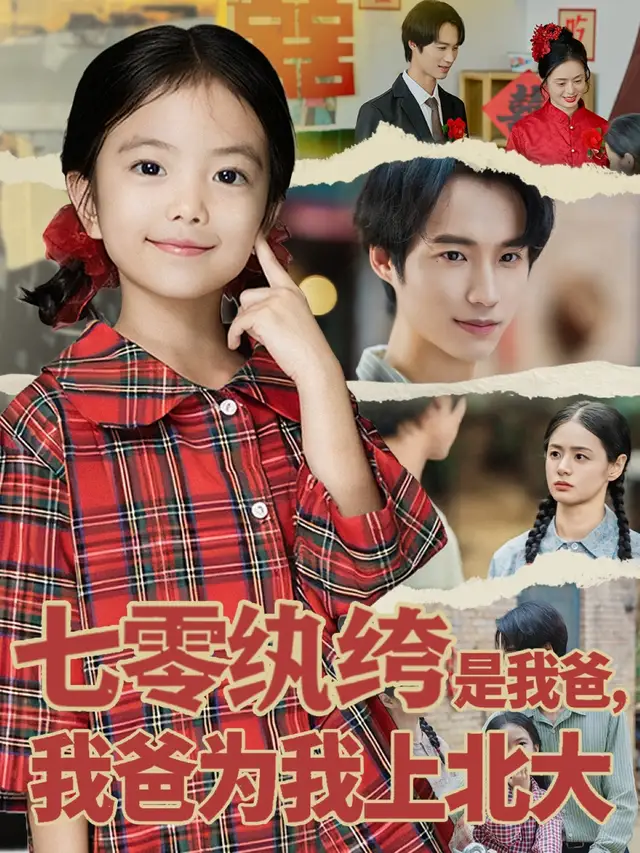 短剧《七零纨绔是我爸我爸为我上北大》正片完成版免费在线观看全集