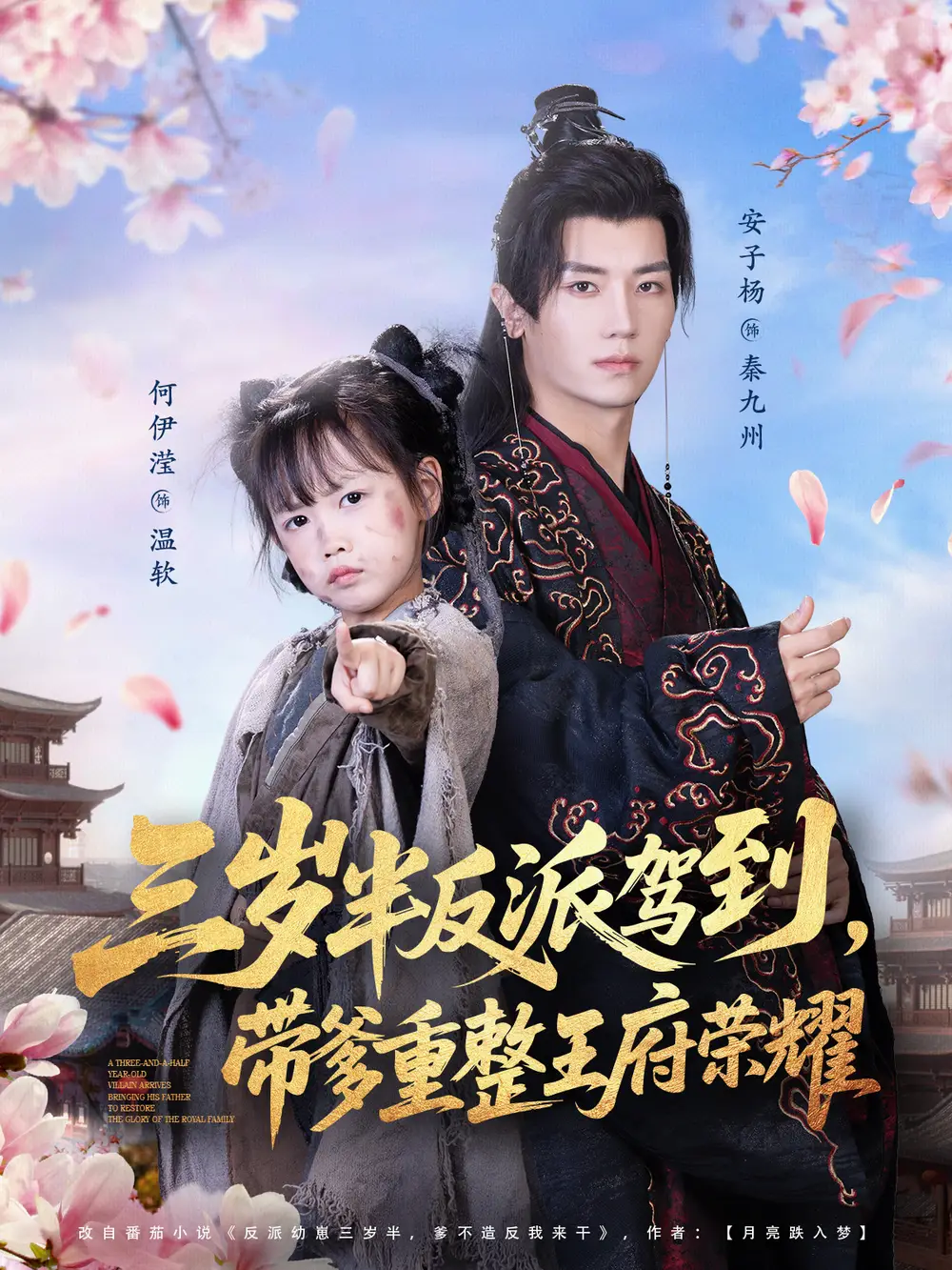 短剧《三岁半反派驾到，带爹重整王府荣耀》正片完成版免费在线观看全集