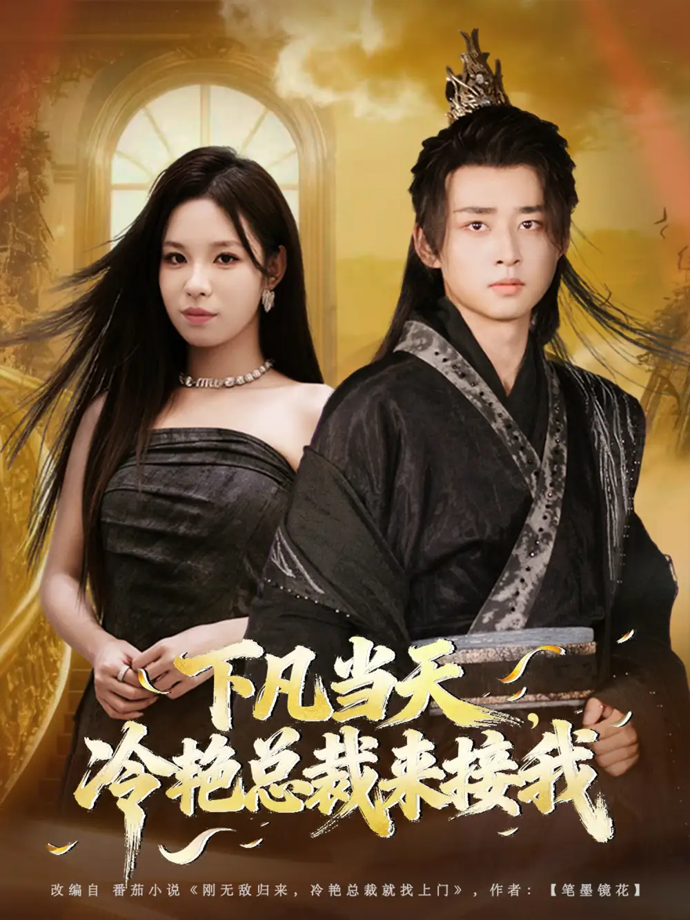 短剧《下凡当天，冷艳总裁来接我》正片完成版免费在线观看全集