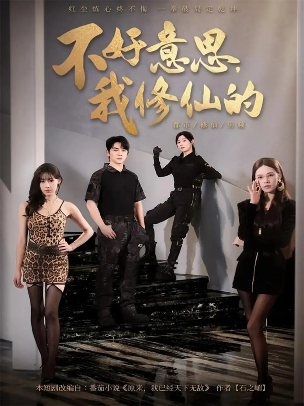 短剧《不好意思我修仙的》正片完成版免费在线观看全集