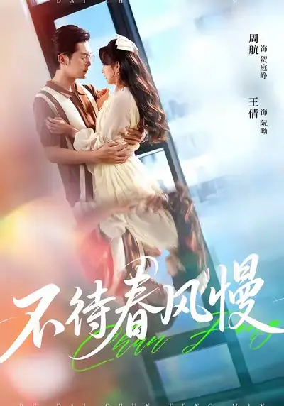 短剧《不待春风慢》正片完成版免费在线观看全集