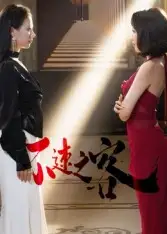 短剧《不速之客》正片完成版免费在线观看全集