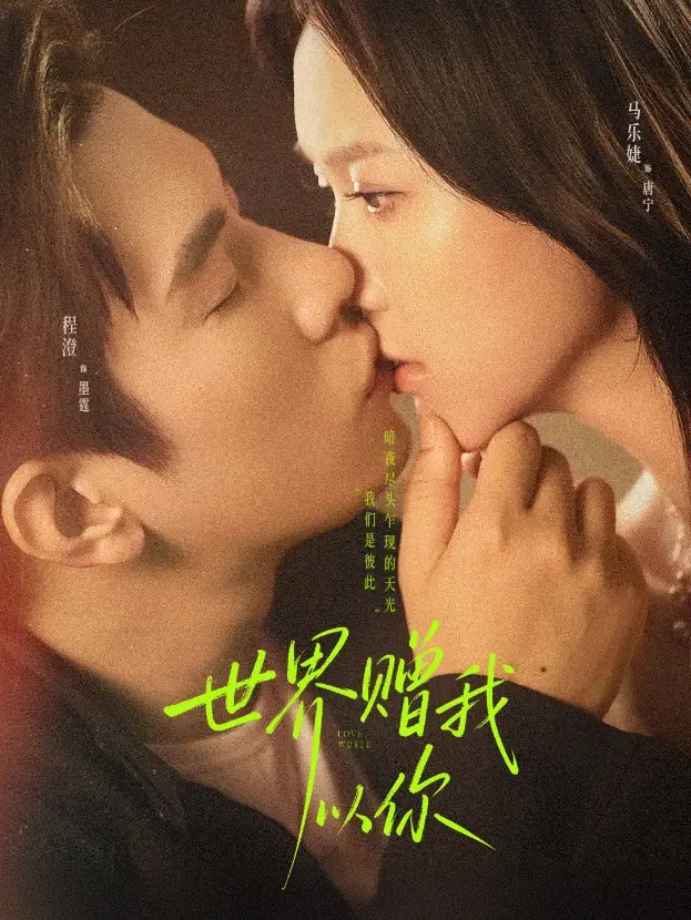 短剧《世界赠我以你》正片完成版免费在线观看全集