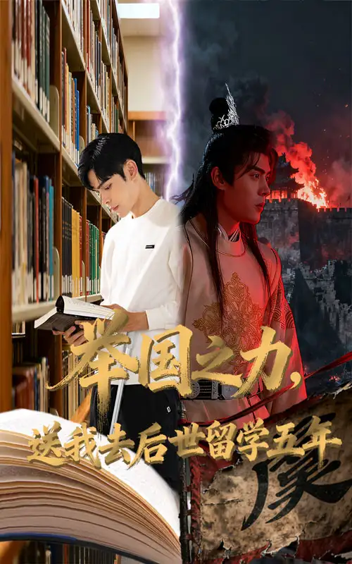 短剧《举国之力送我去后世留学五年》正片完成版免费在线观看全集