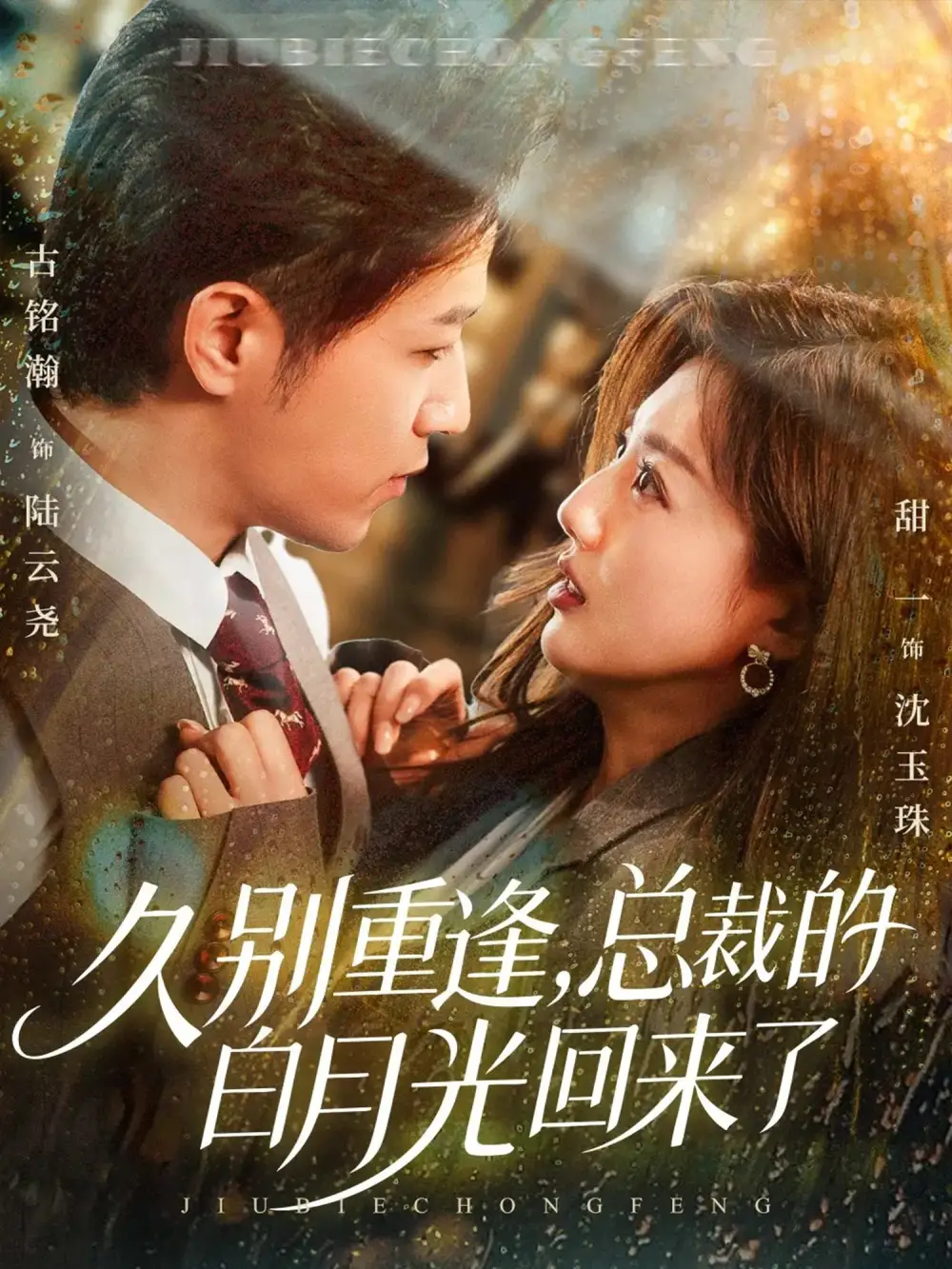 短剧《久别重逢，总裁的白月光回来了》正片完成版免费在线观看全集