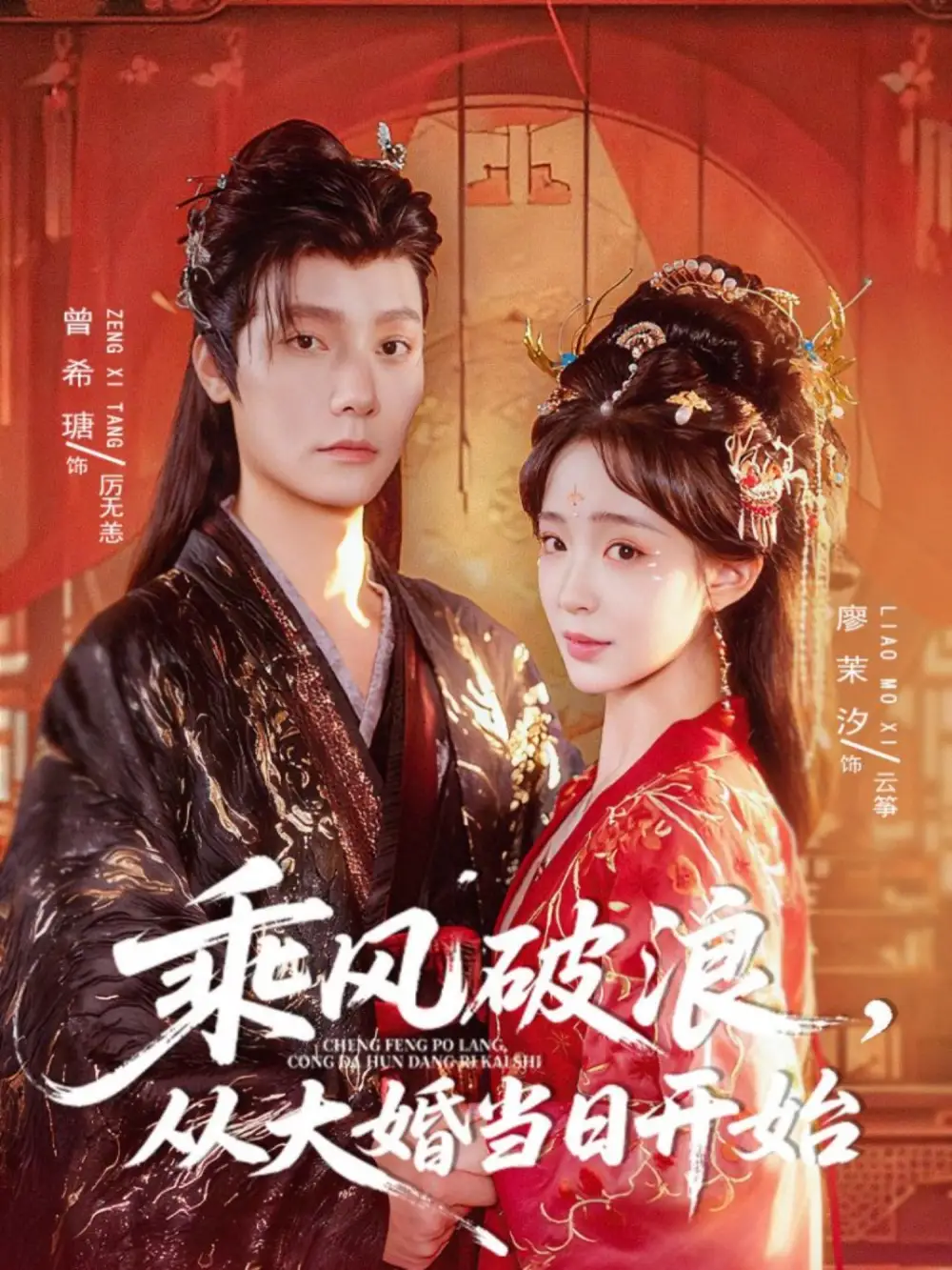 短剧《乘风破浪，从大婚当日开始》正片完成版免费在线观看全集