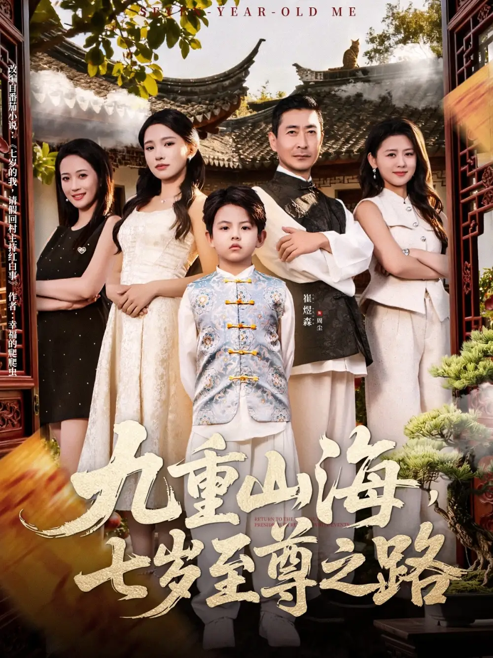 短剧《九重山海，七岁至尊之路》正片完成版免费在线观看全集