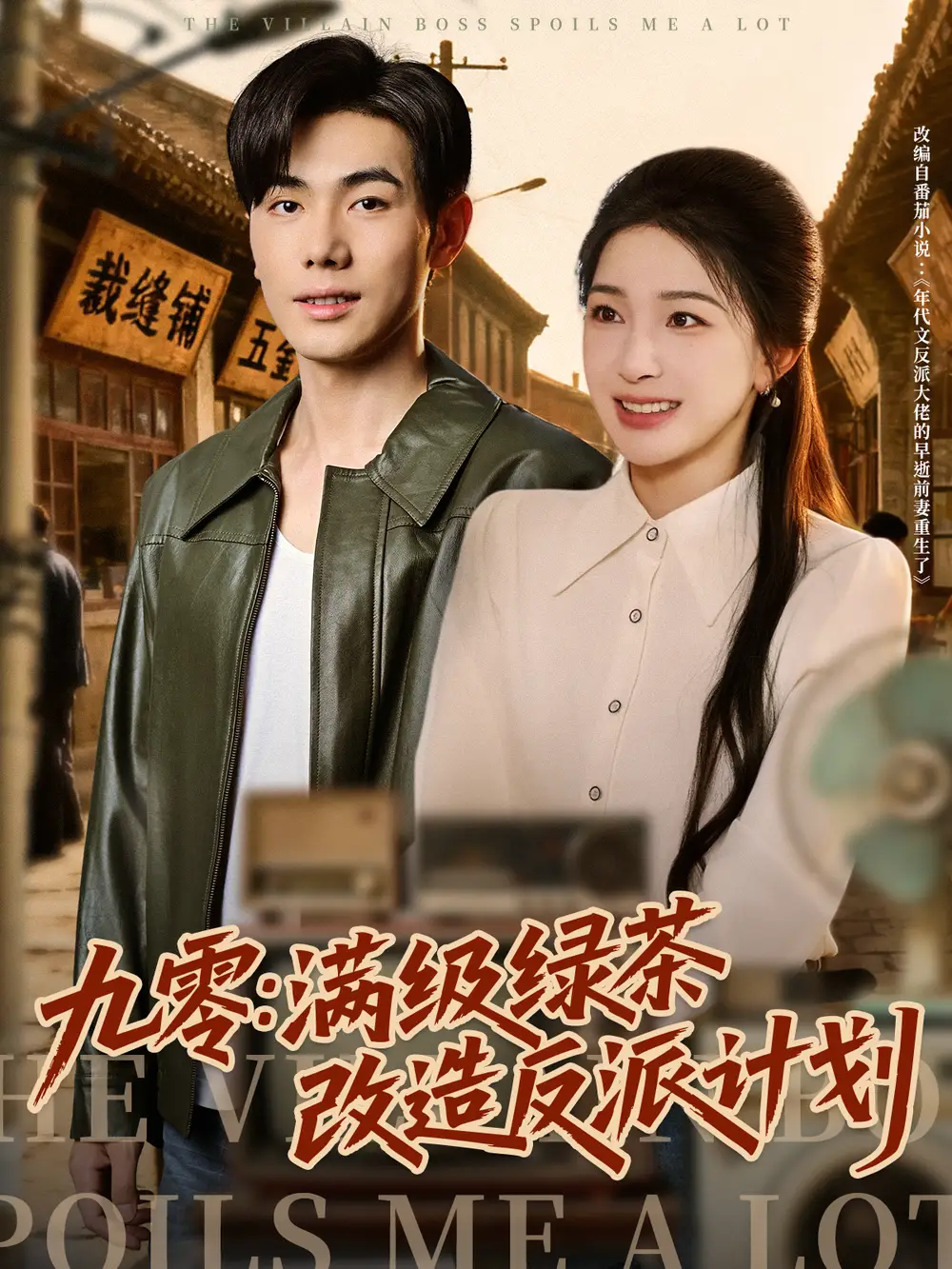 九零:满级绿茶改造反派计划(69集)李铂一&姜瑶高清海报图片 九零:满级绿茶改造反派计划(69集)李铂一&姜瑶海报