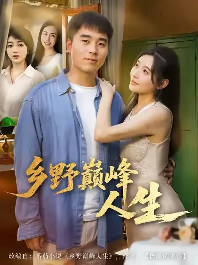 短剧《乡野巅峰人生》正片完成版免费在线观看全集