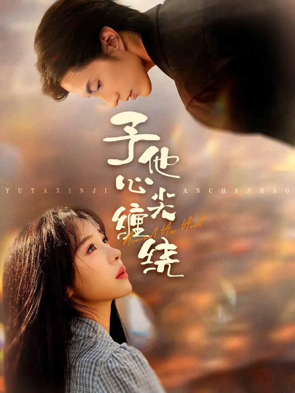 短剧《予他心尖缠绕》正片完成版免费在线观看全集