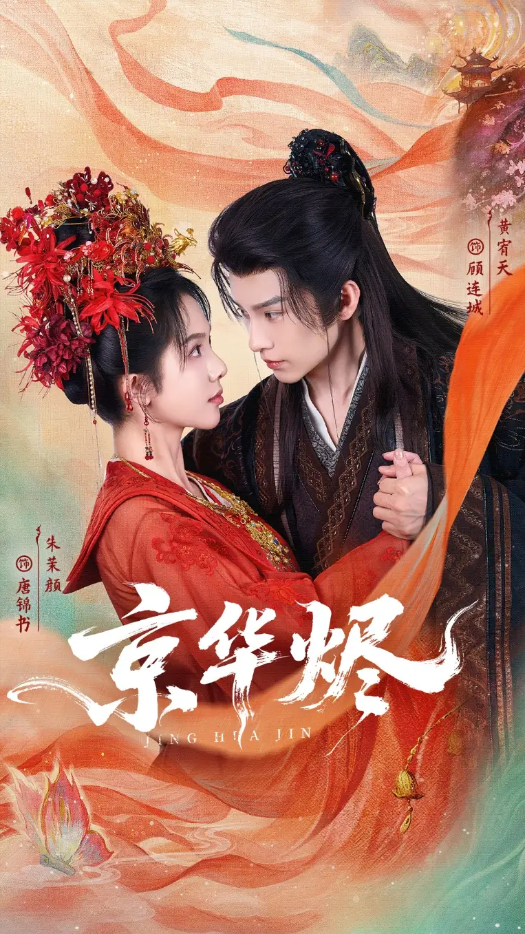 短剧《京华烬》正片完成版免费在线观看全集