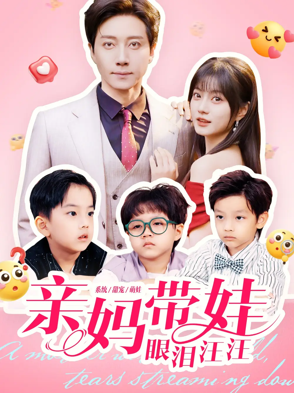 短剧《亲妈带娃眼泪汪汪》正片完成版免费在线观看全集