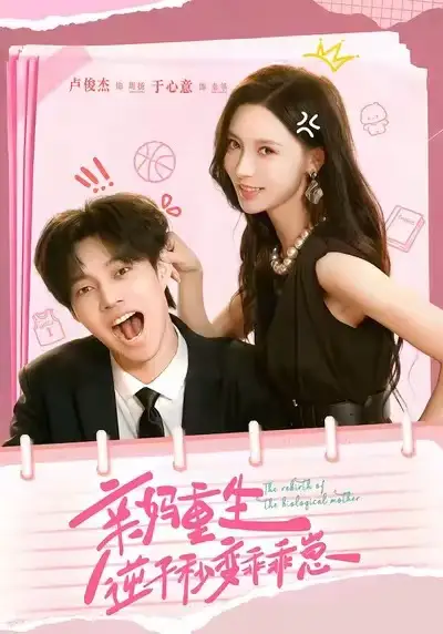 短剧《亲妈重生，逆子秒变乖乖崽》正片完成版免费在线观看全集