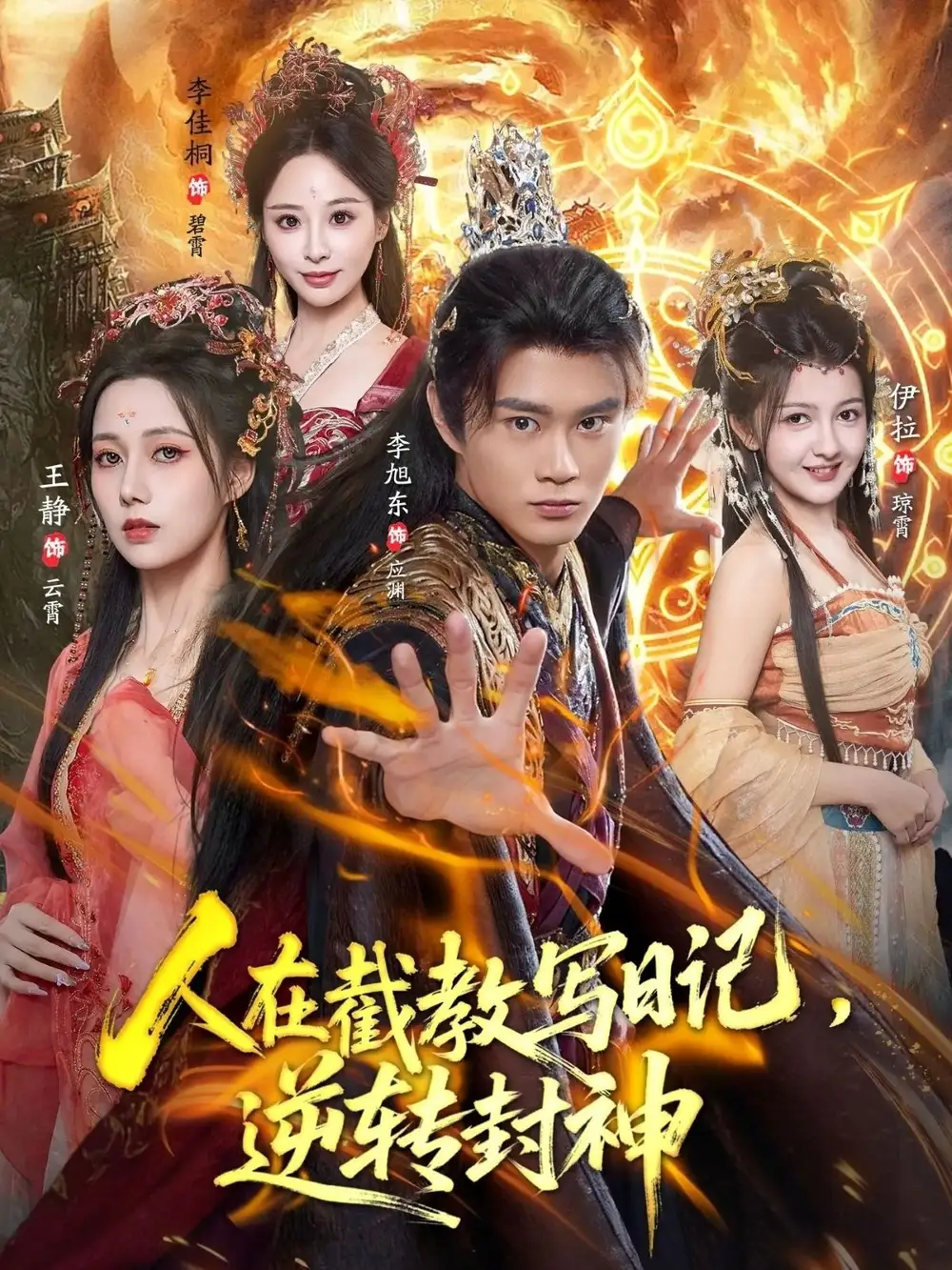 短剧《人在截教写日记，逆转封神》正片完成版免费在线观看全集