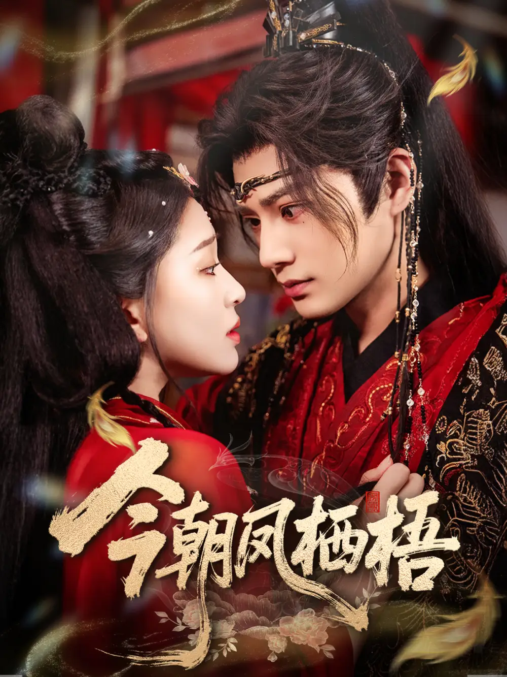 今朝凤栖梧(68集)柳甯&韩录锦高清海报图片 今朝凤栖梧(68集)柳甯&韩录锦海报