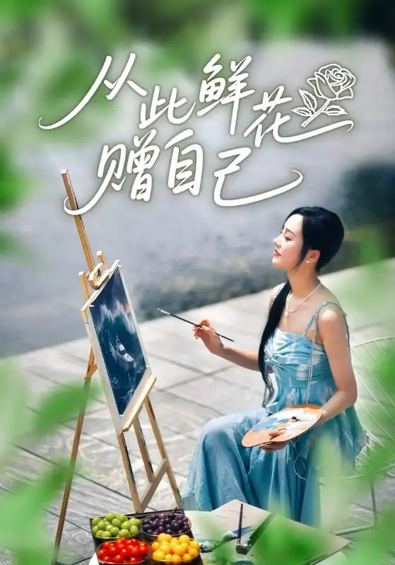 从此鲜花赠自己(72集)李胜楠&冯思源高清海报图片 从此鲜花赠自己(72集)李胜楠&冯思源海报