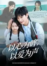 以心为眸，以爱为声&何处闻衷声（60集）张云庆&林七月海报