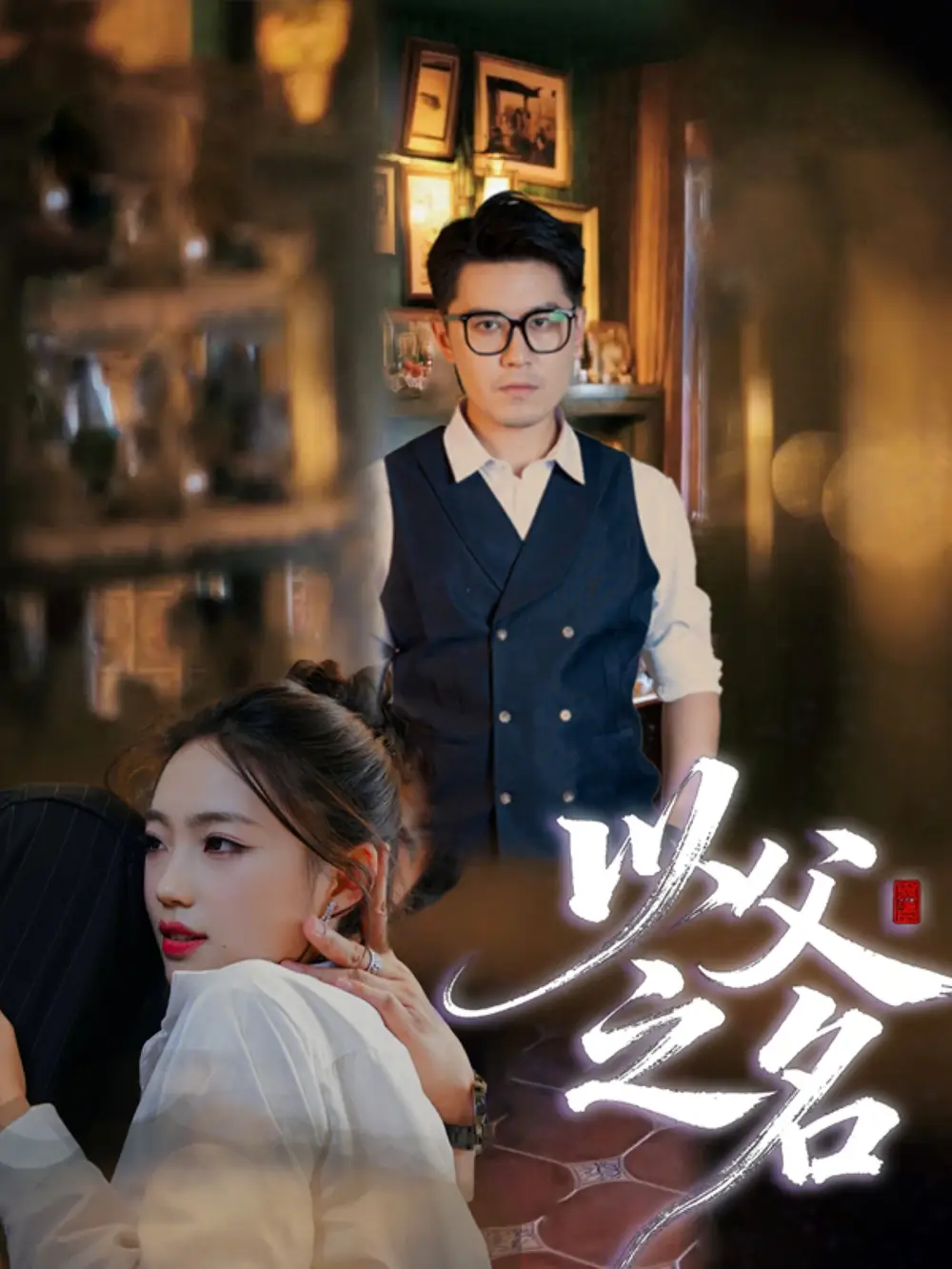 以父之名（30集）刘顺灵&王浩明海报