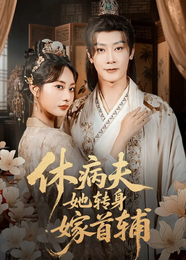 短剧《休病夫她转身嫁首辅》正片完成版免费在线观看全集