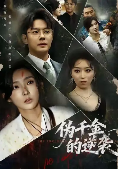 伪千金的逆袭(61集)邱浩轩&牛静捷高清海报图片 伪千金的逆袭(61集)邱浩轩&牛静捷海报