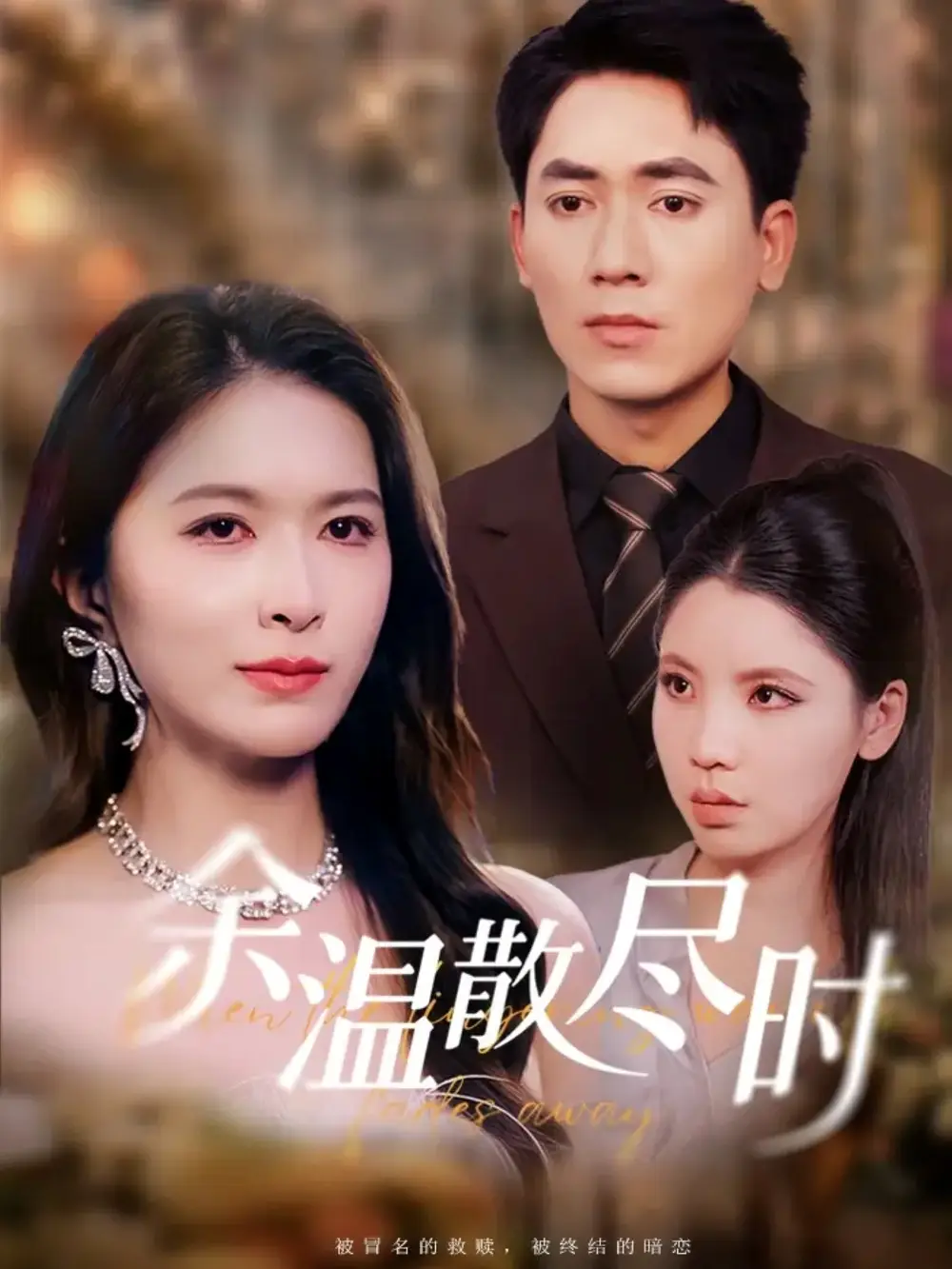 短剧《余温散尽时》正片完成版免费在线观看全集