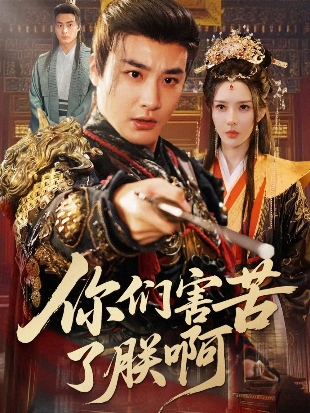 你们害苦了朕啊（70集）李季＆梁思佳海报