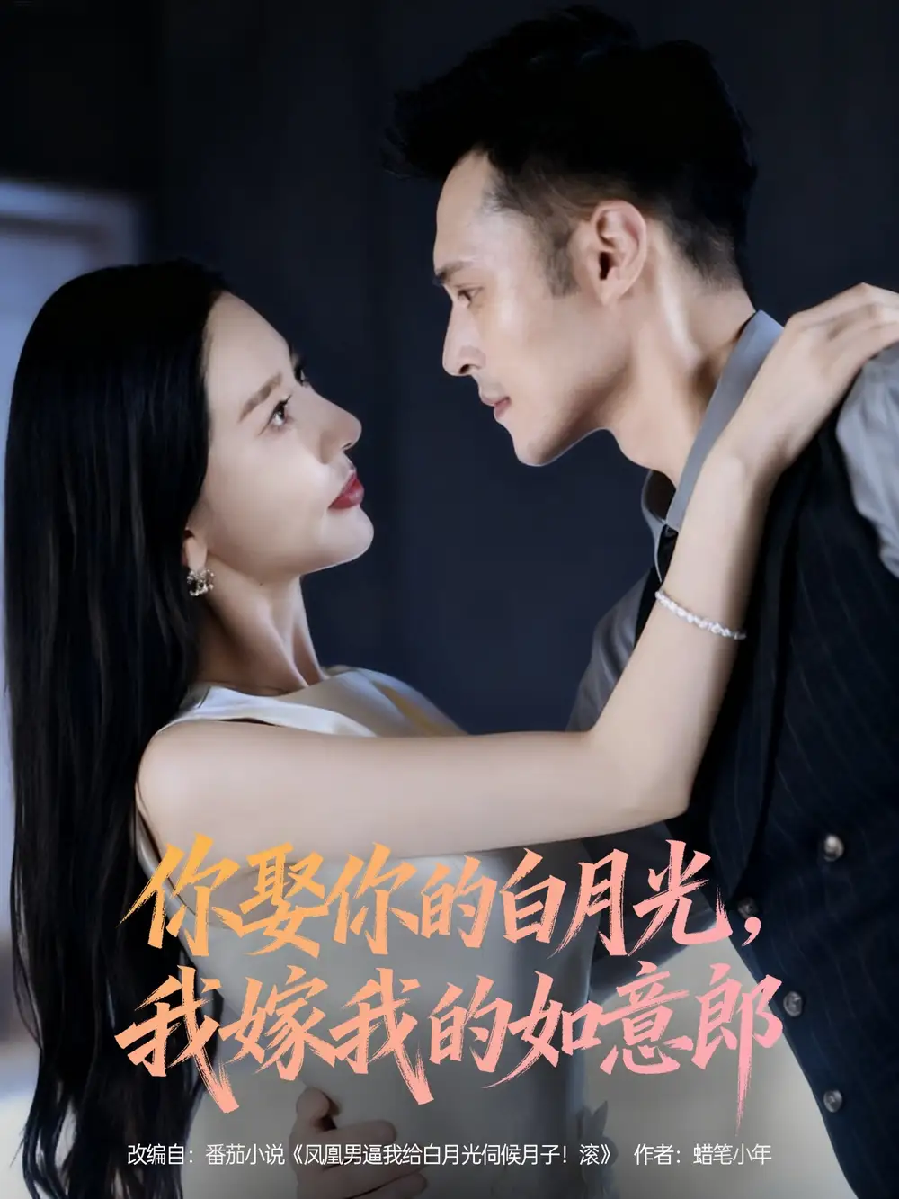 短剧《你娶你的白月光我嫁我的如意郎》正片完成版免费在线观看全集