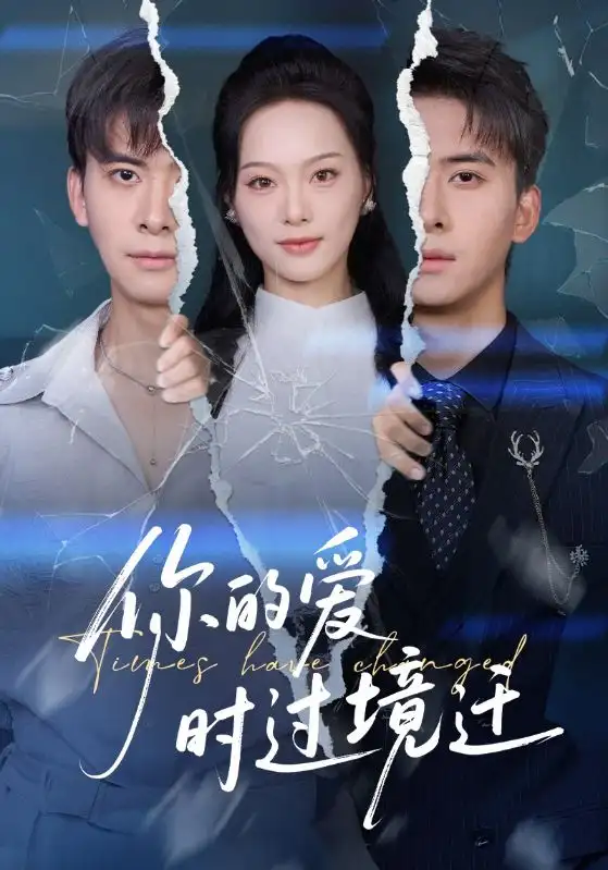 短剧《你的爱时过境迁》正片完成版免费在线观看全集