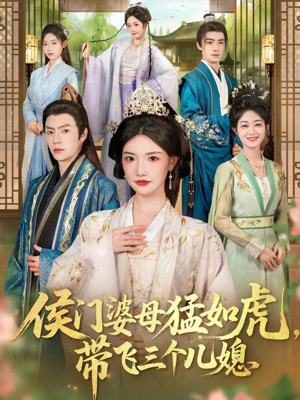 短剧《侯门婆母猛如虎，带飞三个儿媳》正片完成版免费在线观看全集