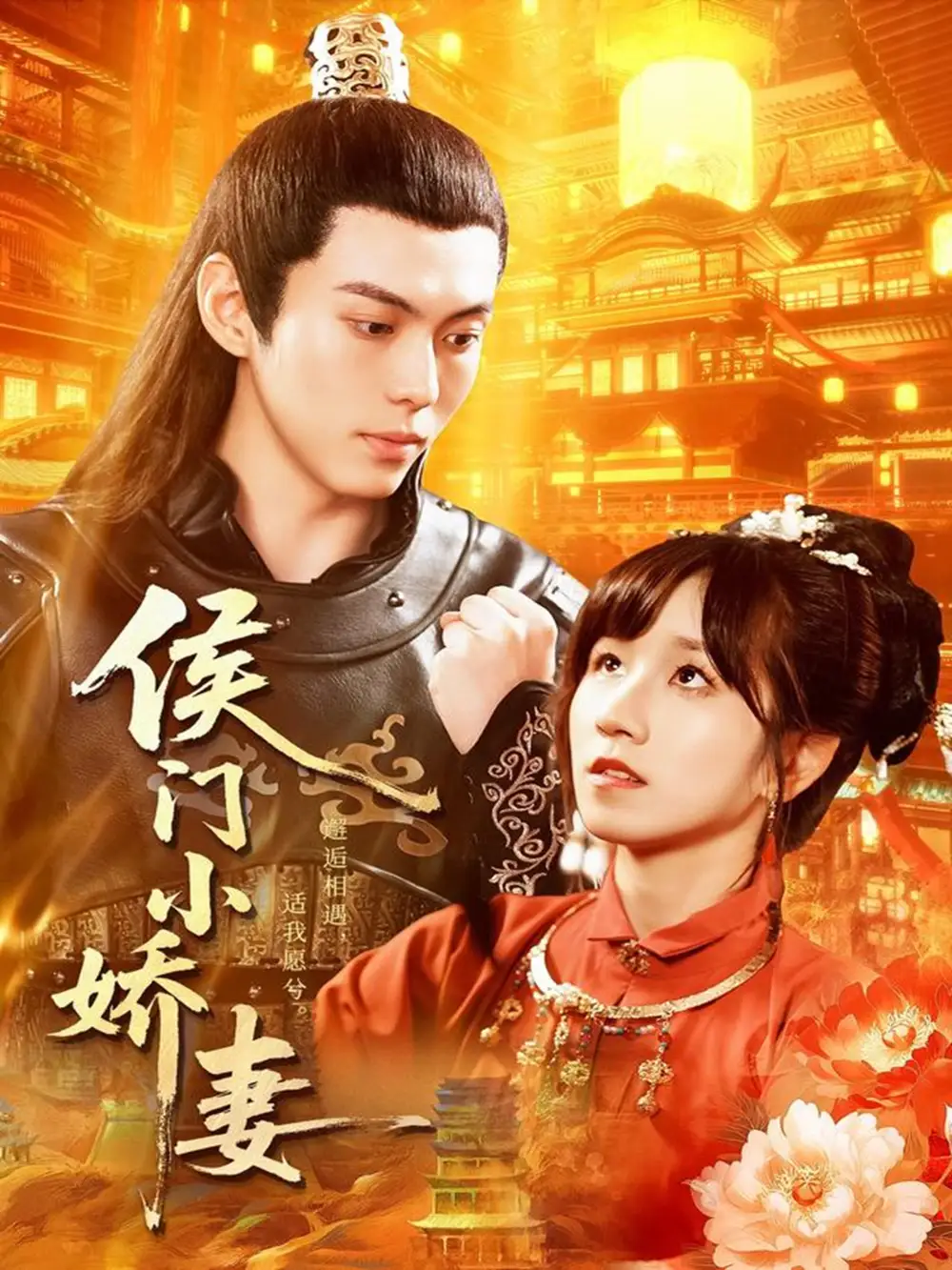 短剧《侯门小娇妻》正片完成版免费在线观看全集
