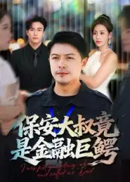 短剧《保安大叔竟是金融巨鳄》正片完成版免费在线观看全集