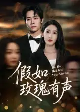 短剧《假如玫瑰有声》正片完成版免费在线观看全集