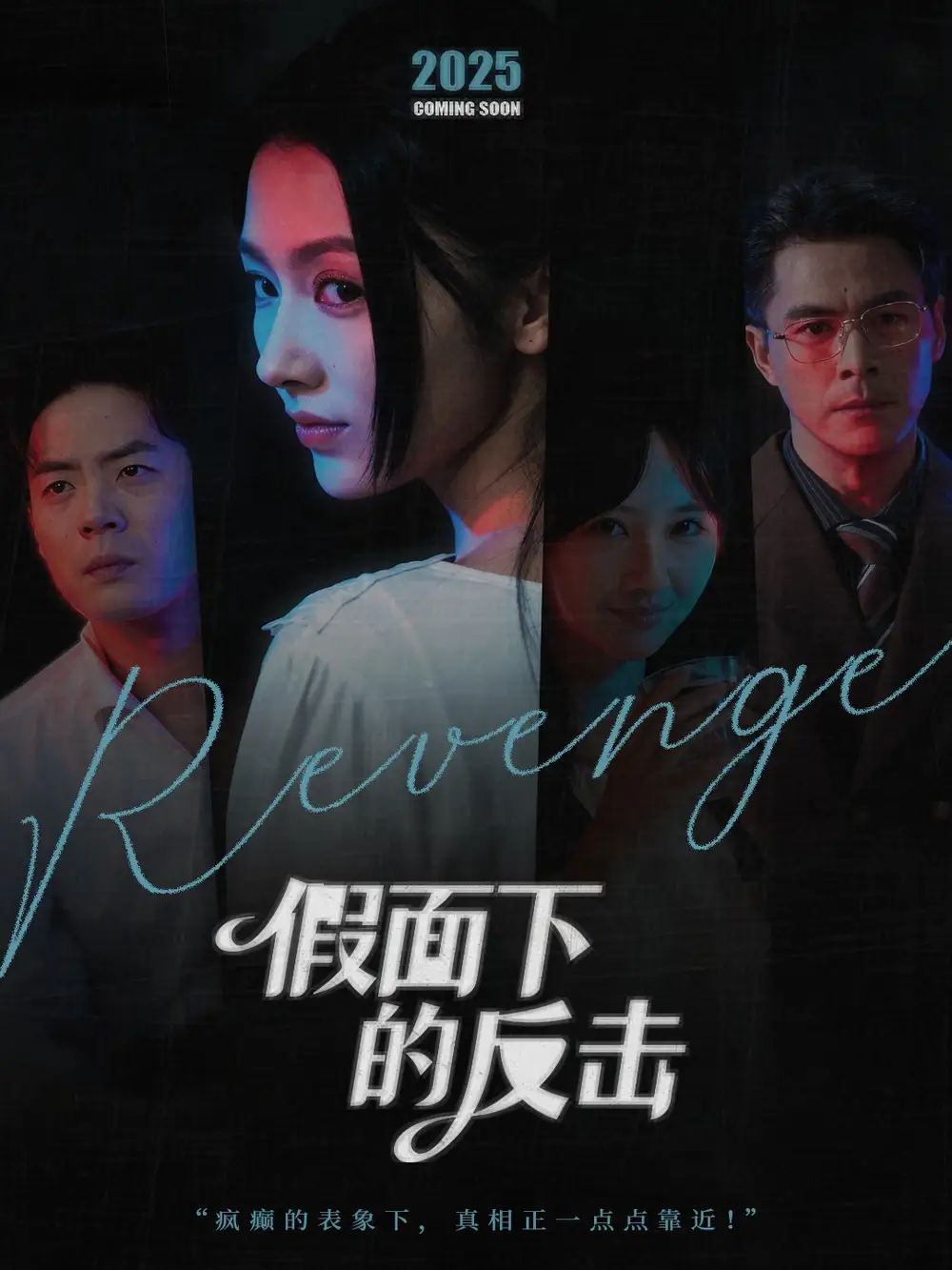 假面下的反击＆她的伪装战书（60集）王雷方＆潘钰涵海报
