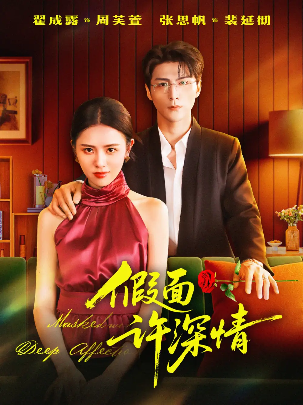 短剧《假面许深情》正片完成版免费在线观看全集