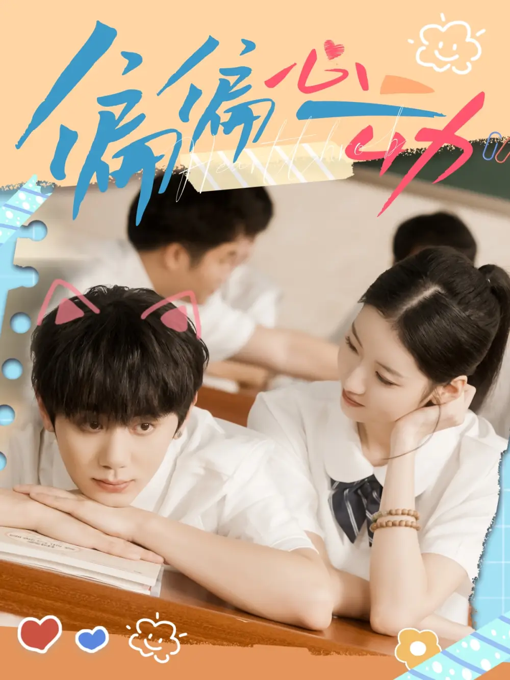 短剧《偏偏心动》正片完成版免费在线观看全集