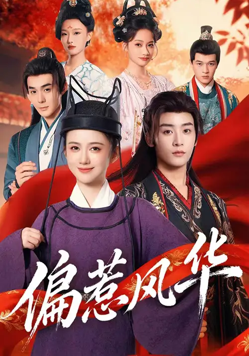 偏惹风华（60集）吴翎薇&杨仁杰海报