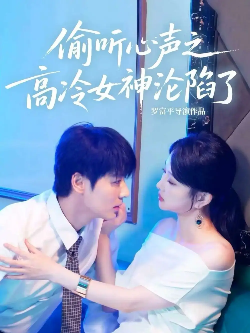 短剧《偷听心声之高冷女神沦陷了》正片完成版免费在线观看全集