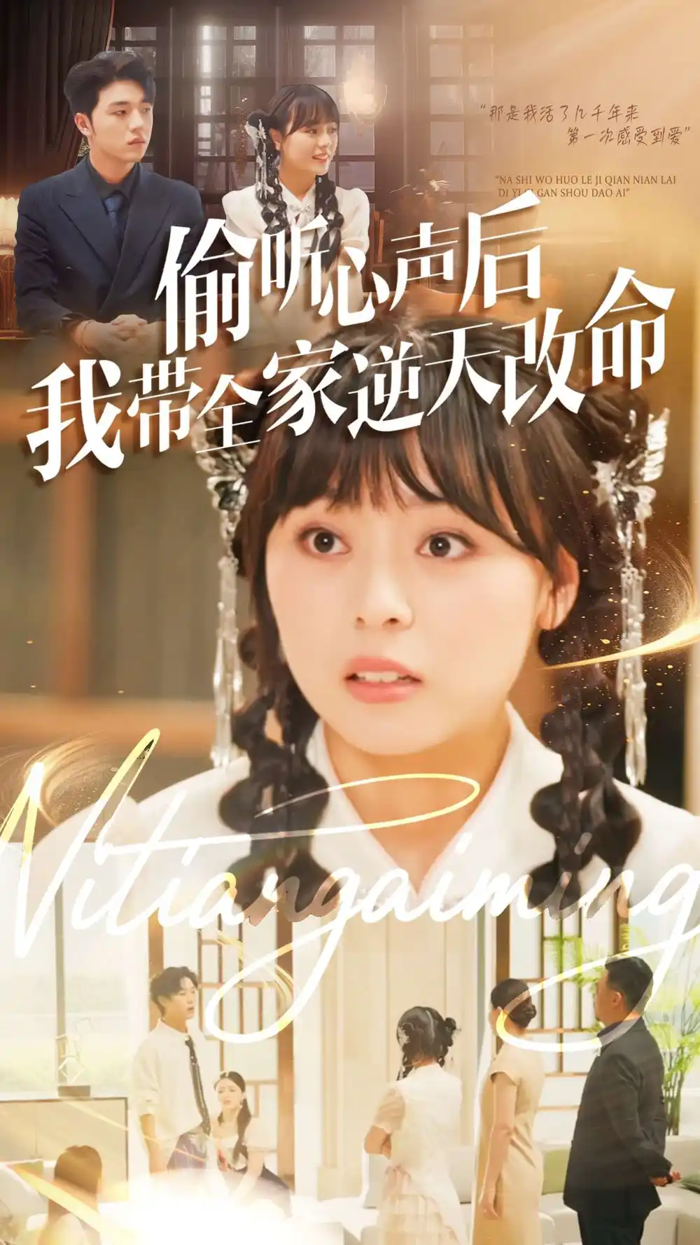 短剧《偷听心声后我带全家逆天改命》正片完成版免费在线观看全集